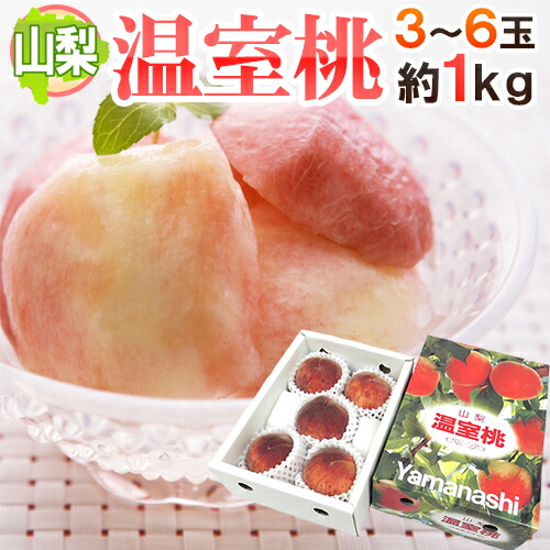 山梨県産 ”温室桃” 3～6玉 約1kg 化粧箱【予約 5月以降】 送料無料
