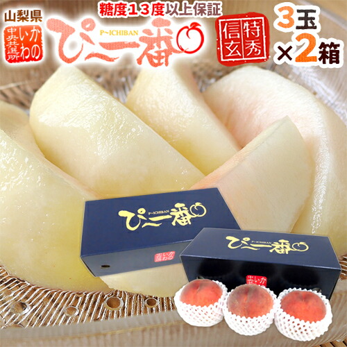 山梨県産 特選桃 ”かのいわのぴ～一番” 3玉 約900g×《2箱》 特秀品/信玄等級 糖度13度以上保証【予約 7月以降】 送料無料