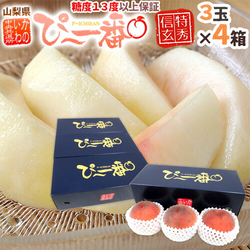 山梨県産 特選桃 ”かのいわのぴ～一番” 3玉 約900g×《4箱》 特秀品/信玄等級 糖度13度以上保証【予約 7月以降】 送料無料