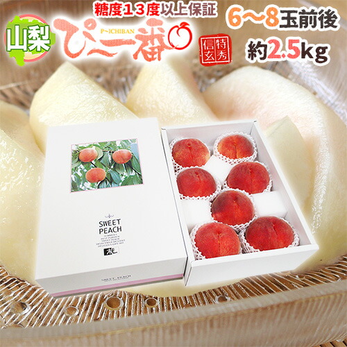 ”山梨県産 特選桃 ぴ～一番” 6～8玉前後 約2.5kg 特秀品/信玄等級 糖度13度以上保証【予約 7月下旬以降】 送料無料