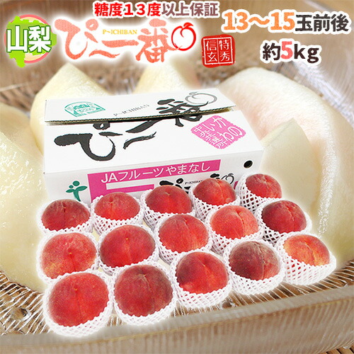 山梨県産 特選桃 ”ぴ～一番” 13～15玉前後 約5kg 特秀品/信玄等級 糖度13度以上保証【予約 7月下旬以降】 送料無料