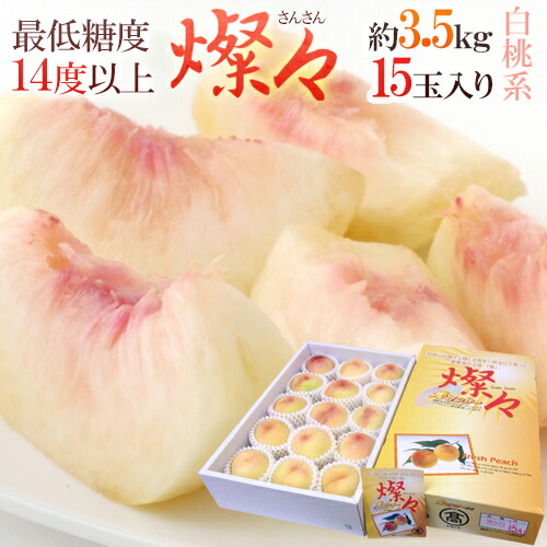 和歌山県 究極の桃 ”燦々（さんさん） 清水白桃” 15玉 約3.5kg 化粧箱 糖度14度以上【予約 7月下旬以降】 送料無料
