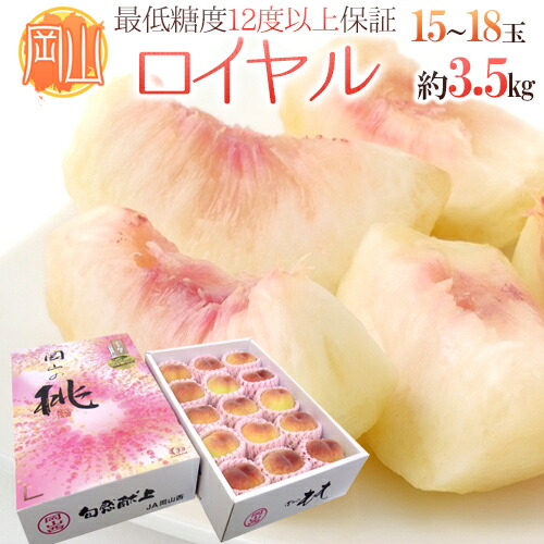 岡山県 最高等級桃 ”ロイヤル” 15～18玉入り 約3.5kg【予約 7月以降】 送料無料