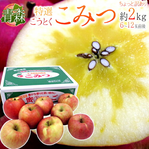 楽天市場】こみつ 青森産 蜜入りリンゴ 1箱 約2kg 6〜13玉 JA津軽