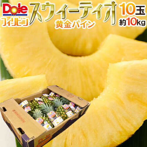 完熟！黄金パイン！ ”DOLEスウィーティオパイナップル” 10玉入り 約10kg 食べきりサイズ！【予約 入荷次第発送】 送料無料