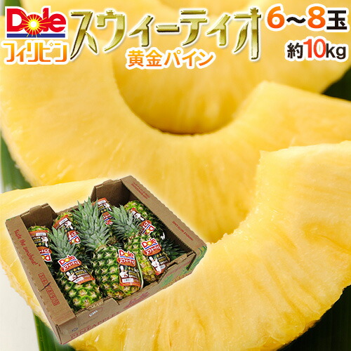 完熟！黄金パイン！ ”DOLEスウィーティオパイナップル” 6～8玉入り 約10kg【予約 入荷次第発送】 送料無料