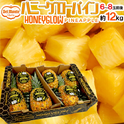 デルモンテ フィリピン産 ”ハニーグローパイナップル” 大玉6～8玉 約12kg ハニーグロウパイン/Honeyglow【予約 7月以降】 送料無料