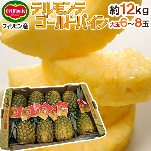 デルモンテ フィリピン産 ”ゴールデンパイン” 大玉6～8玉 約12kg【予約 入荷次第発送】 送料無料