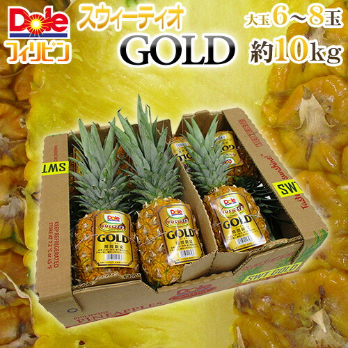 完熟パイン！ ”DOLEスウィーティオパイナップルGOLD” 6～8玉入り 約10kg【予約 入荷次第発送】 送料無料