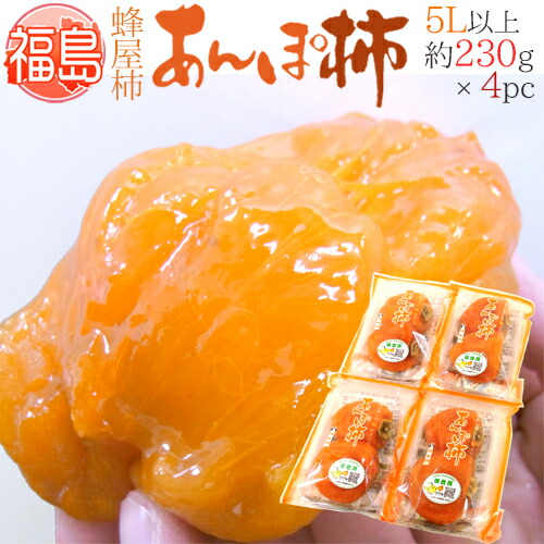 楽天市場】福島産 JAふくしま未来 ”あんぽ柿” 4L〜5Lサイズ 約230g×5pc