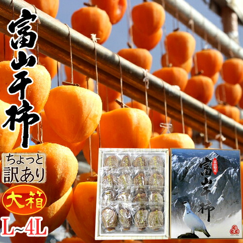 楽天市場】富山産 ”富山干柿” 4L〜5Lサイズ 超特大粒 12個入 大箱 化粧