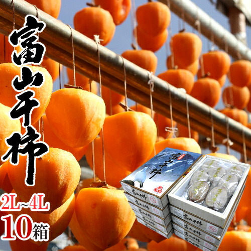 アムちゃん専用富山干柿特産品 富山干し柿4Lサイズ12個入り 996g 贈答用 アムちゃん専用富山干柿特産品 富山干し柿4Lサイズ12個入り 996g 贈答