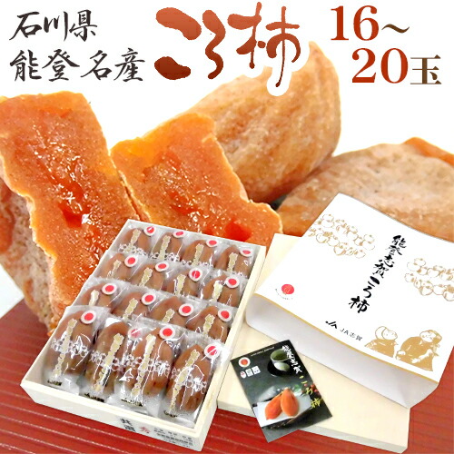 石川県 能登産 ”ころ柿” 16～20玉 桐箱入り 枯露柿【予約 12月中旬