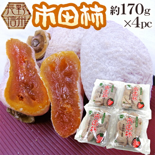 楽天市場】長野・南信州産 ”市田柿” 約170g×5pc（1パックに4〜8個前後