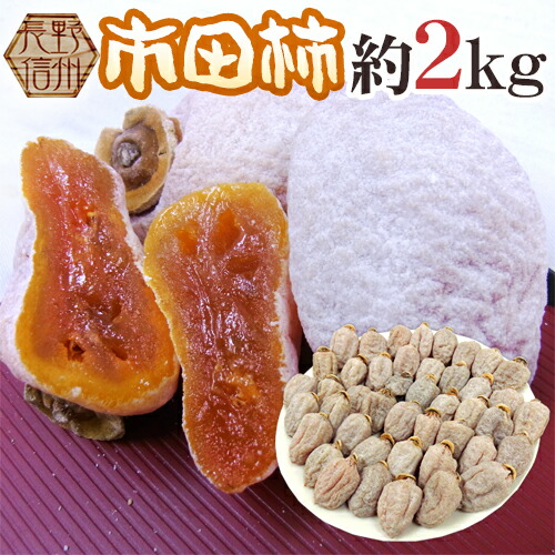 HP　市田柿　3kg　小玉 HP 市田柿 3kg 小玉 楽天市場】【送料無料 予約】市田柿 干し柿 800g