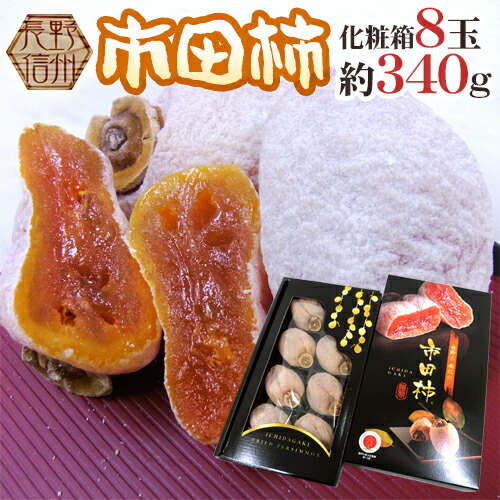 ココ おまとめお買い得価格！長野県産市田柿170g✖︎60パック入り 楽天市場】長野・南信州産 ”市田柿” 約170g×5pc（1パックに4〜8個前後