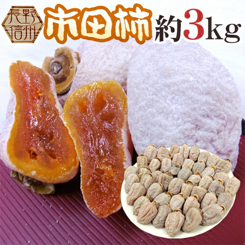 楽天市場】”長野・南信州産 市田柿” L〜3L 約2kg【予約 12月中旬以降