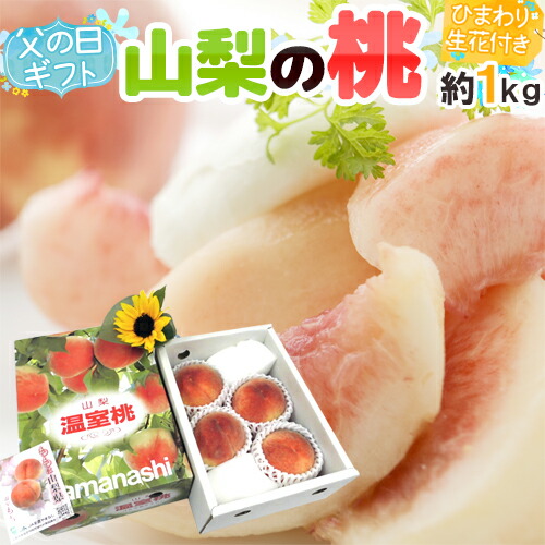 父の日ギフト ”山梨の桃” 秀品 3～6玉 約1kg＋ひまわり生花1本【予約 6月8～15日お届け予定】 送料無料