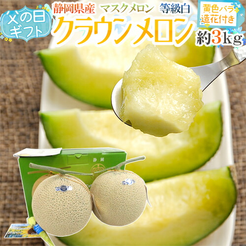 父の日ギフト ”クラウンメロン” 約1.5kg×2玉＋黄色バラ造花1本 化粧箱【予約 6月8～15日お届け予定】 送料無料