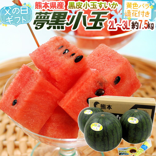 父の日ギフト ”夢黒小玉すいか” 秀・優品 3玉 約7.5kg バラ造花付き 産地化粧箱【予約 6月8～15日お届け予定】 送料無料