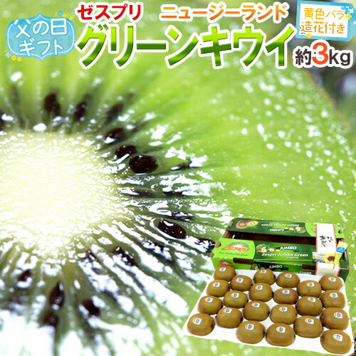 父の日ギフト ”ゼスプリ グリーンキウイ” 22玉前後 約3kg＋黄色バラ造花1本 ニュージーランド産【予約 6月8～15日お届け予定】 送料無料