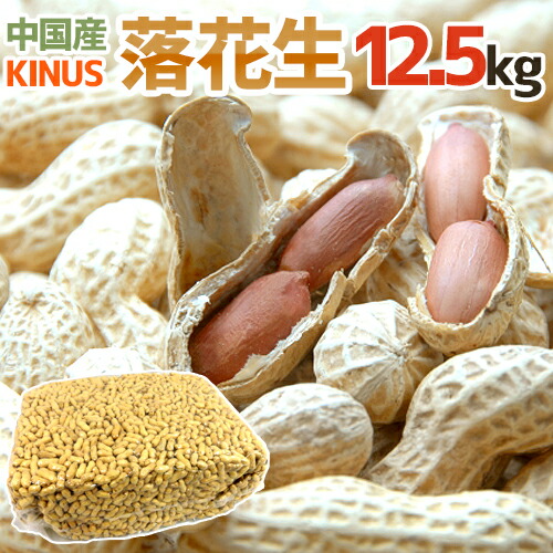 大粒 ”中国産 落花生” 真空パック 12.5kg から付きピーナッツ