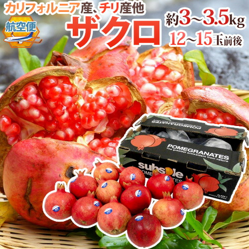 カリフォルニア、チリ産 ほか ”ザクロ” 12～15玉前後 約3～3.5kg 航空便【予約 入荷次第発送】 送料無料