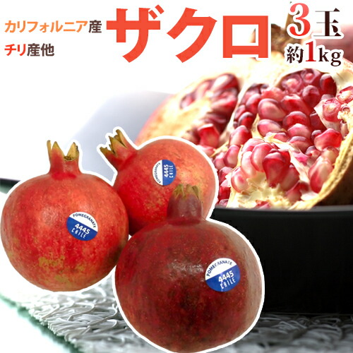 カリフォルニア、チリ産 ほか ”ザクロ” 3玉前後 約1kg【予約 入荷次第発送】 送料無料