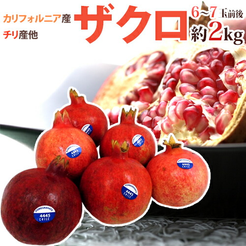 カリフォルニア、チリ産 ほか ”ザクロ” 6～7玉前後 約2kg【予約 入荷次第発送】 送料無料