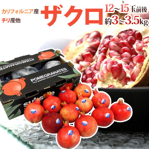 カリフォルニア、チリ産 ほか ”ザクロ” 12～15玉前後 約3～3.5kg【予約 入荷次第発送】 送料無料