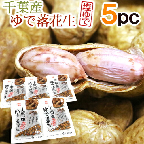 楽天市場】千葉県産 ”ゆで落花生《10袋》” 茹で落花生/ゆでピーナッツ