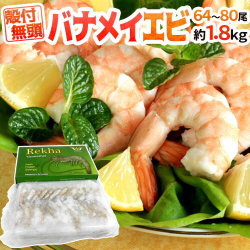【楽天市場】”バナメイエビ” 64〜80尾 約1.8kg 16/20サイズ ブロック 殻付き 無頭:くらし快援隊〜母の日父の日お中元