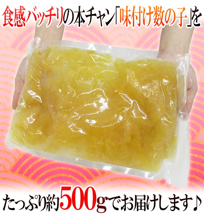 市場 ”味付け数の子” 約500g アメリカ ちょっと訳あり カナダ産本チャンかずのこ使用