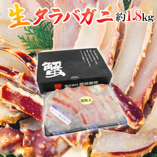 ロシア産 冷凍 ”生タラバガニ” 約1.8kg 化粧箱 半剥き身/ハーフポーション 送料無料
