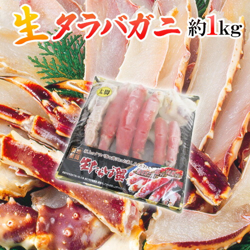 ロシア産 冷凍 ”生タラバガニ” 約1kg 半剥き身/ハーフポーション 送料無料