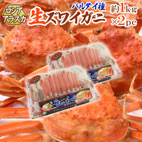 ロシア・アラスカ産 バルダイ種 冷凍 ”生ズワイガニ” ハーフポーション 約1kg×2pc（約2kg） 半剥き身/ハーフポーション/pc 送料無料