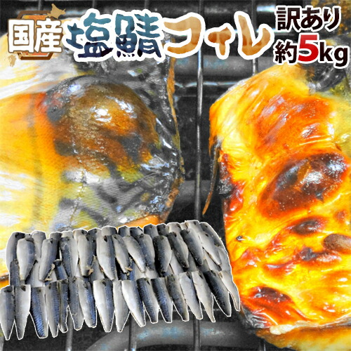 楽天市場】国産 ”塩鯖フィレ” 訳あり 約2kg 大きさおまかせ 三枚おろし サバ 送料無料 : くらし快援隊〜母の日父の日お中元