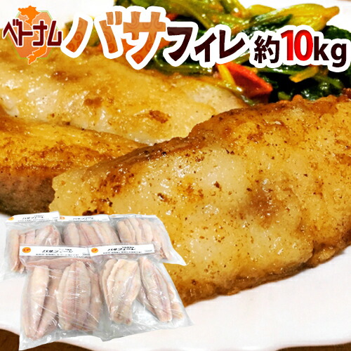 ベトナム ”白身魚 バサフィレ” 40～60枚前後 約10kg 三枚おろし 送料無料