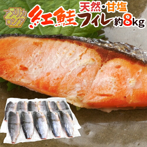 ロシア・アメリカ ”塩紅鮭フィレ” 甘口塩鮭 7～11枚前後 約8kg 塩ジャケ 半身 送料無料