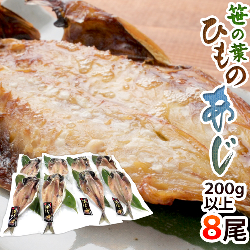 ”笹の葉ひもの あじ” 約200～300g×8尾 鯵の干物 送料無料