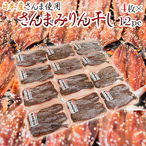 国産 さんま みりん干し 4枚 12pc 秋刀魚 味醂干し 送料無料 フライパンでもお手軽調理 国内産のさんまを使用 と記載されている商品が予約商品となります Aluksniesiem Lv