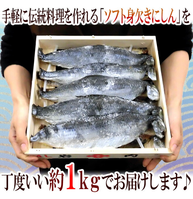 市場 ”ソフト身欠きにしん” 約1kg 10〜11尾前後 木箱入り みがきにしんソフト