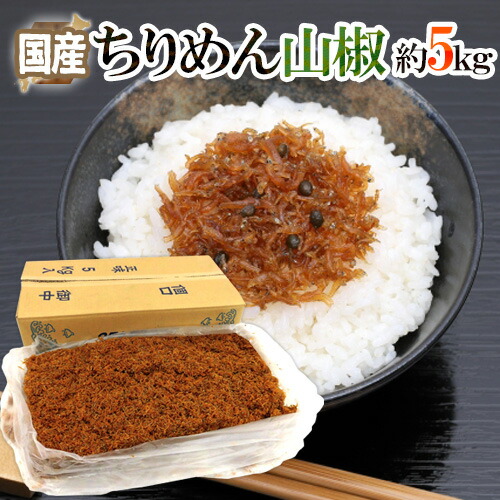 国産 ”ちりめん山椒” 約5kg 山椒ちりめん/佃煮 送料無料|くらし快援隊~母の日父の日お中元