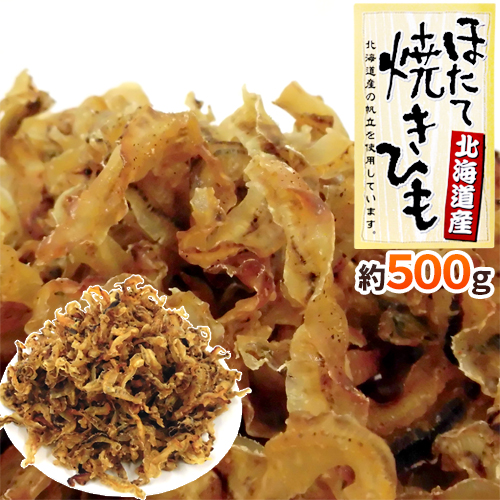 北海道産ホタテ使用 &rdquo;ほたて焼貝ひも&rdquo; 約500g 帆立貝ひも