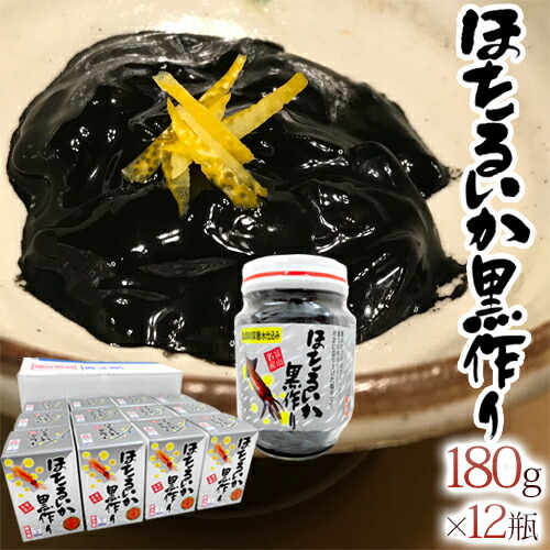 富山県 川村水産 ”ほたるいか黒作り” 180g×《12瓶入り》 個別化粧箱入り 送料無料