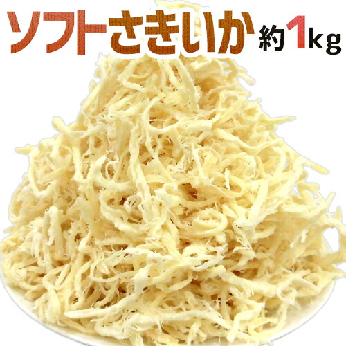 楽天市場 送料無料 特盛り ソフトさきいか 約1kg 約500g 2袋 サキイカ するめ 珍味 予約 入荷次第発送 くらし快援隊 母の日父の日お歳暮