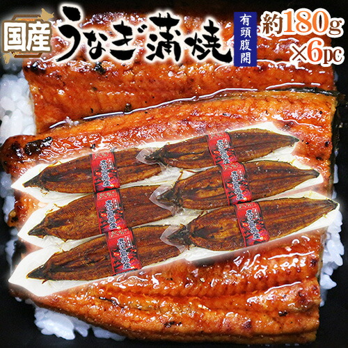 国産 ”うなぎ蒲焼” 約180g前後×6pc 真空パック入り 山椒・タレ付き ウナギ/鰻/頭有腹開 送料無料