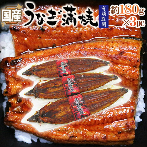 国産 ”うなぎ蒲焼” 約180g前後×3pc 真空パック入り 山椒・タレ付き ウナギ/鰻/頭有腹開 送料無料