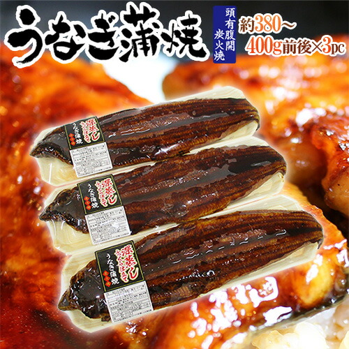 ”うなぎ蒲焼” 約380～400g前後×3pc 中国産 ウナギ/鰻/有頭腹開 送料無料