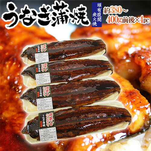 ”うなぎ蒲焼” 約380～400g前後×4pc 中国産 ウナギ/鰻/有頭腹開 送料無料